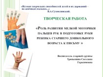Опыт работы на тему: Роль развития мелкой моторики пальцев рук в подготовке руки ребенка старшего дошкольного возраста к письму