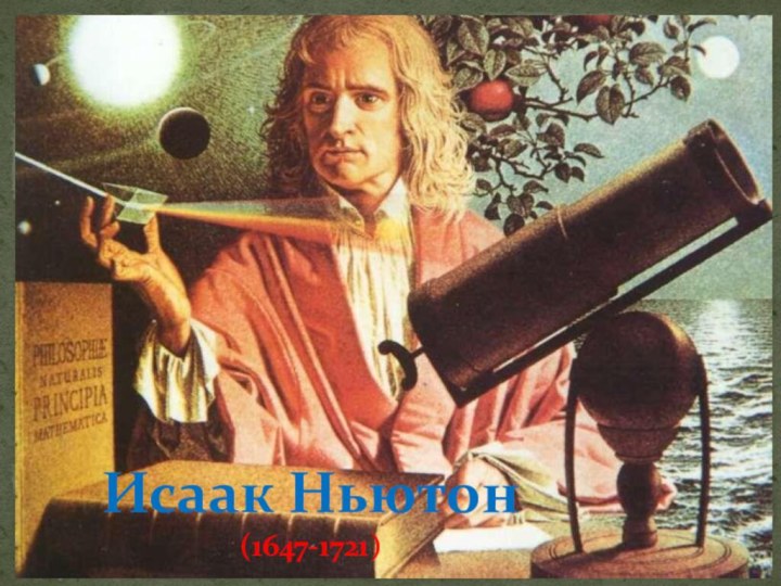 Исаак Ньютон (1647-1721)
