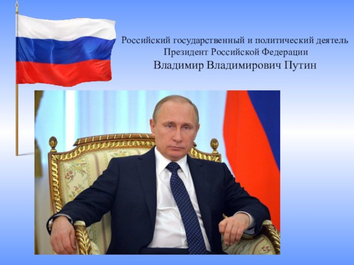 Российский государственный и политический деятель Президент Российской Федерации Владимир Владимирович Путин