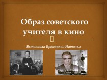 Презентация по литературе на тему Образ советского учителя в кино
