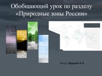 Презентация для обобщающего урока по окружающему миру по теме Природные зоны России