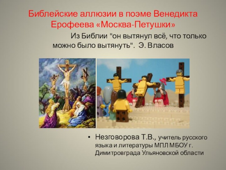 Библейские аллюзии в поэме Венедикта Ерофеева «Москва-Петушки»