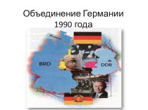 Презентация по немецкому языку на тему Объединение Германии 1990 года (11 класс)