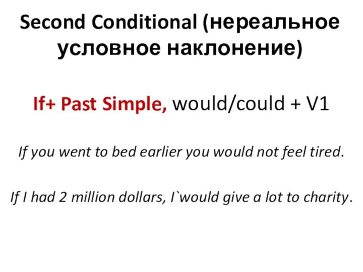 Second Conditional (нереальное условное наклонение)If+ Past Simple, would/could + V1If you went to