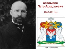 Презентация по истории к докладу о предках П.А. Столыпина