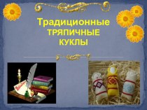 Презентация Традиционные тряпичные куклы