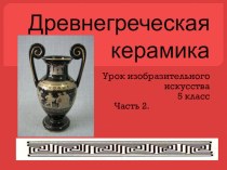Презентация по изобразительному искусству на тему Древнегреческая керамика (5 класс)