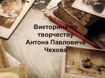 Презентация по литературе по творчеству А.П. Чехова