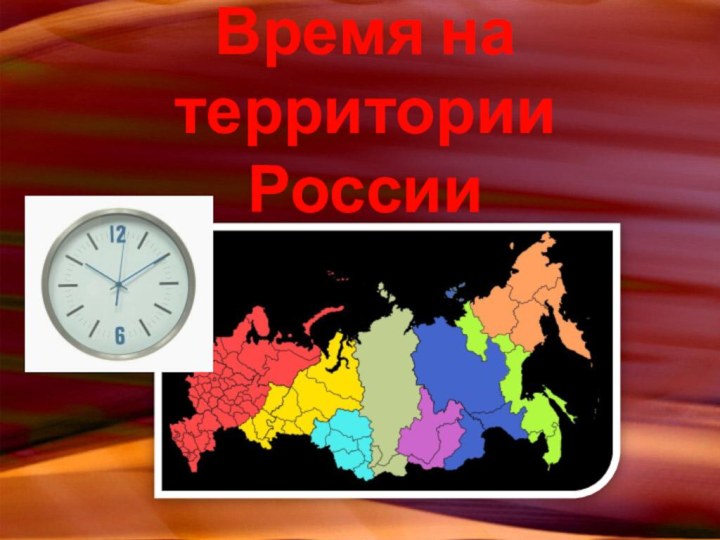 Время на территории России