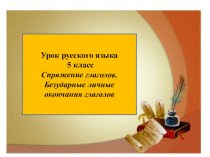 Презентация к уроку по русскому языку Спряжение глаголов в 5 классе
