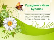 Презентация по окружающему миру на тему Народные праздники. Иван Купала
