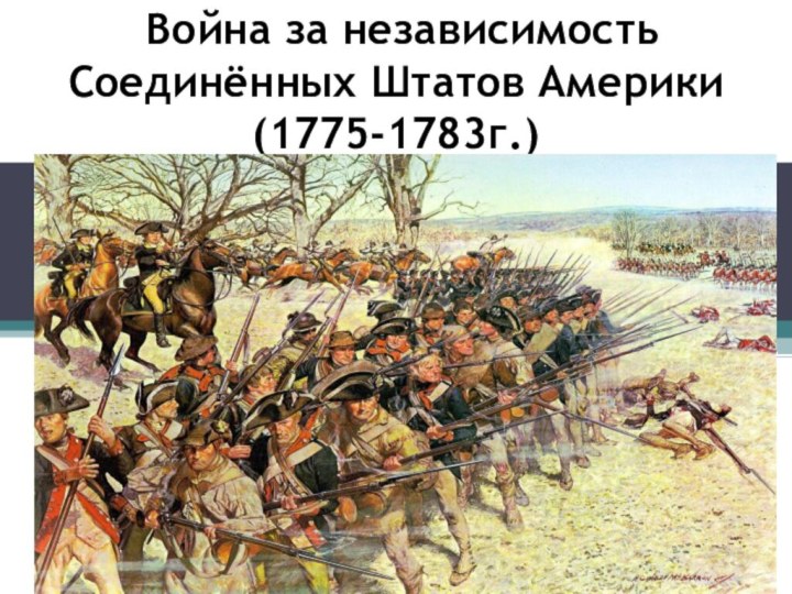 Война за независимость Соединённых Штатов Америки (1775-1783г.)