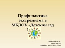 Презентация Профилактика экстремизма в МБДОУ Детский сад № 16