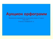 Презентация по русскому языку Аукцион орфограмм (5 класс)