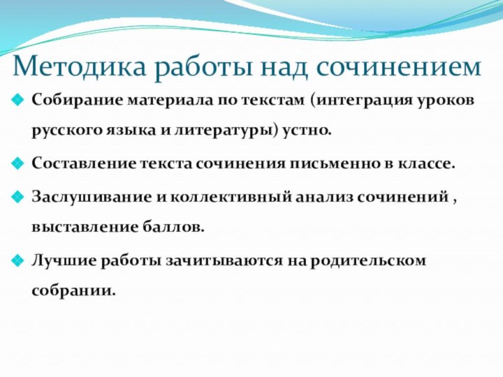 Методика работы над сочинениемСобирание материала по текстам (интеграция уроков русского языка и