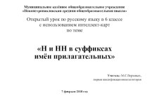Презентация к уроку по русскому языку на тему Н и НН в суффиксах прилагательных