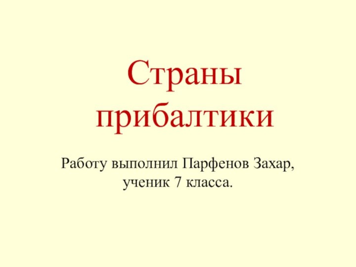 Страны прибалтикиРаботу выполнил Парфенов Захар, ученик 7 класса.