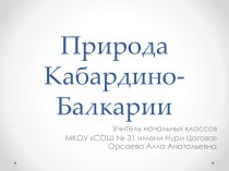 Презентация по окружающему миру на темуПрирода Кабардино-Балкарии (1-2 классы)