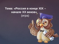 Игра-презентация по теме Россия в конце XIX начале XX века (9 класс VIII вида)