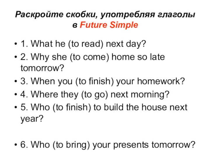 Раскройте скобки, употребляя глаголы в Future Simple1. What he (to read) next