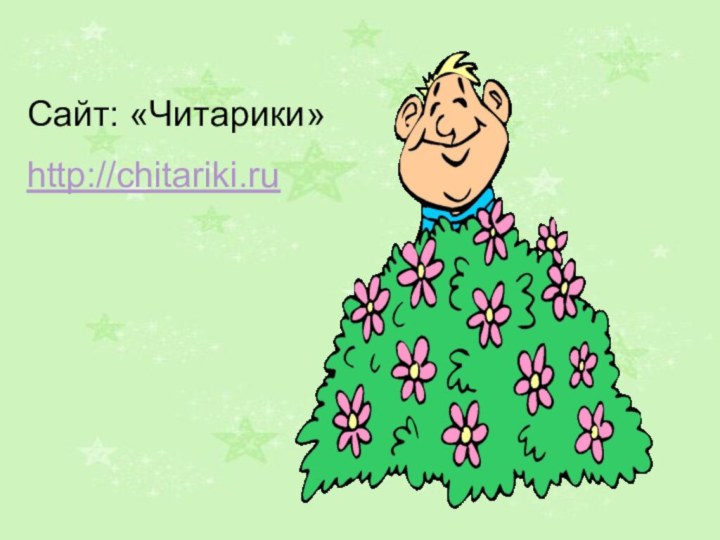 Сайт: «Читарики»http://chitariki.ru