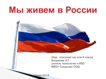 Презентация к 1сентября 2018года Мы живем в России