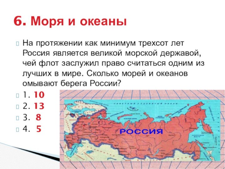 На протяжении как минимум трехсот лет Россия является великой морской державой, чей