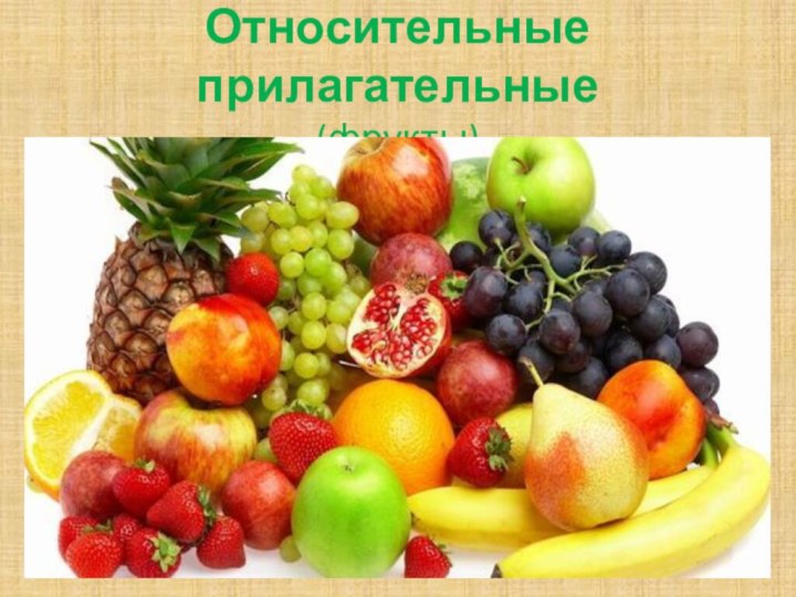 Относительные прилагательные  (фрукты)