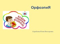 Презентация по русскому языку на тему Орфоэпия (5 класс)