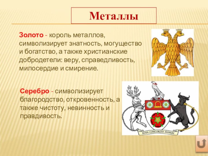 МеталлыЗолото - король металлов, символизирует знатность, могущество и богатство, а также христианские