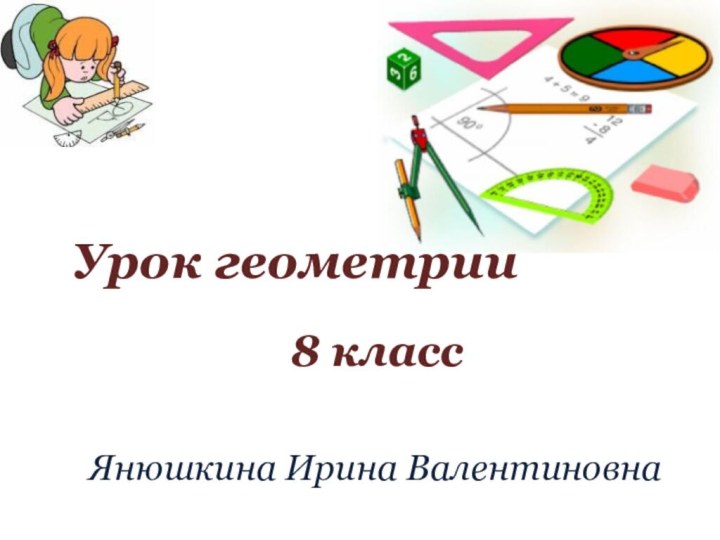 Урок геометрии 8 класс Янюшкина Ирина Валентиновна