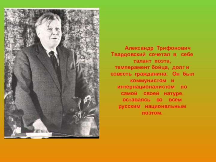 Александр Трифонович Твардовский сочетал в  себе  талант