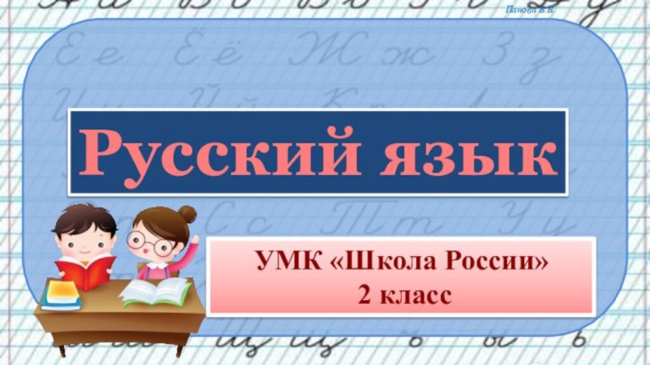 УМК «Школа России» 2 класс