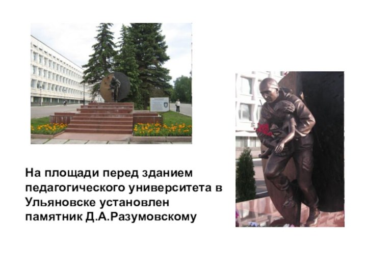 На площади перед зданием педагогического университета в Ульяновске установлен памятник Д.А.Разумовскому