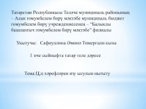 Презентация по татарскому языку Ц,ц хәрефләрен язу ысулын ныгыту
