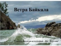 Презентация по географии на тему Ветра Байкала