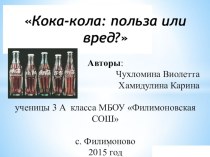 Исследовательская работа на тему:  Кока-кола: пить или не пить ?
