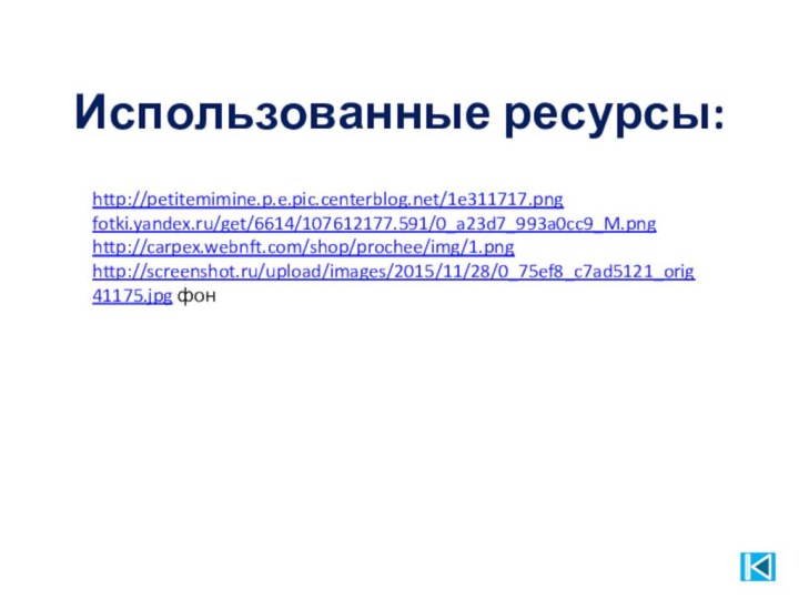 http://petitemimine.p.e.pic.centerblog.net/1e311717.png fotki.yandex.ru/get/6614/107612177.591/0_a23d7_993a0cc9_M.png http://carpex.webnft.com/shop/prochee/img/1.png http://screenshot.ru/upload/images/2015/11/28/0_75ef8_c7ad5121_orig41175.jpg фонИспользованные ресурсы: