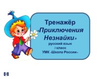 Интерактивный тренажёр по русскому языку на тему Правописание в существительных мягкого знака после шипящих