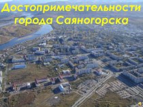 Достопримечательности города Саяногорска