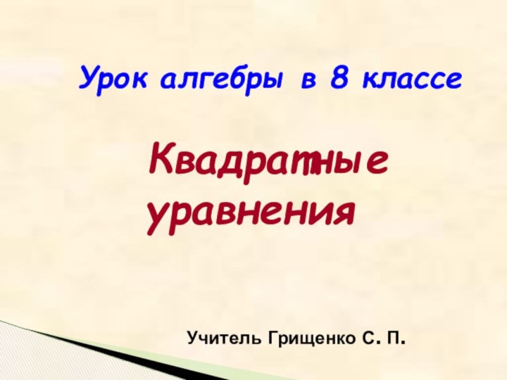 Учитель Грищенко С. П.  Урок