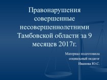 Презентация Правонарушения совершенные несовершеннолетними Тамбовской области за 9 месяцев 2017 года