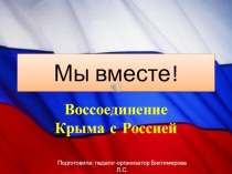 Презентация к беседе История воссоединения Крыма с Россией
