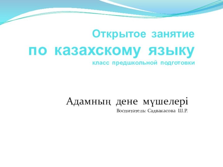 Открытое занятие  по казахскому языку класс предшкольной подготовкиАдамның дене