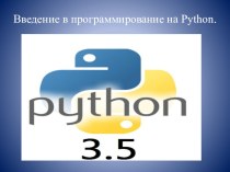Презентация по ПМ02 на тему Введение в программирование на Python
