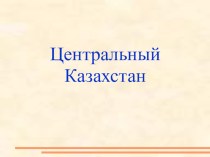 Презентация ЭГП. Центральный Казахстан