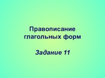 Презентация по русскому языку 10 и 11 классы. Задание 12.
