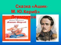 Открытый урок по литературному чтению на тему: Ашик Кериб М.Ю. Лермонтов