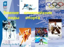 Презентация Зимние Олимпийские игры