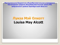 Презентация о Луизе Мэй Олкотт (10 класс)